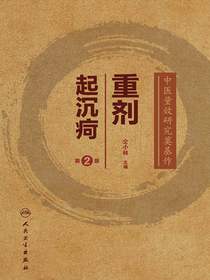 重剂起沉疴（第2版）