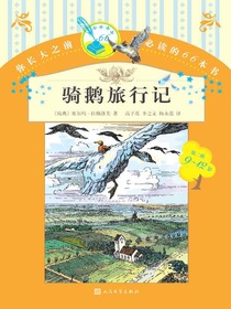 骑鹅旅行记