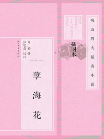 孽海花（插图本）