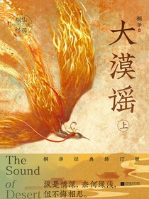大漠谣（上）