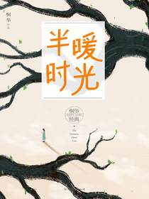 半暖时光