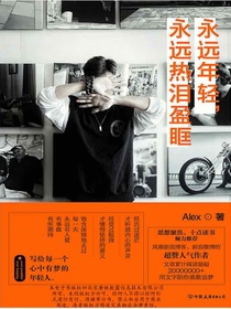 永远年轻，永远热泪盈眶