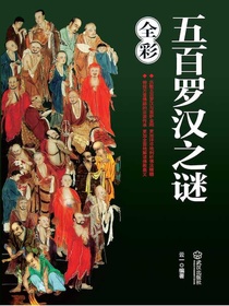 五百罗汉之谜（全彩）