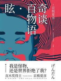 奇谈百物语：眩