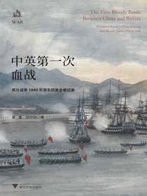 中英第一次血战：鸦片战争1840年浙东抗英全景记录
