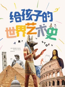 给孩子的世界艺术史