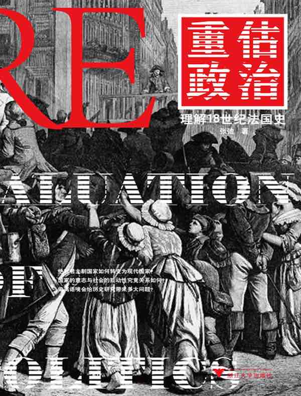 重估政治：理解18世纪法国史