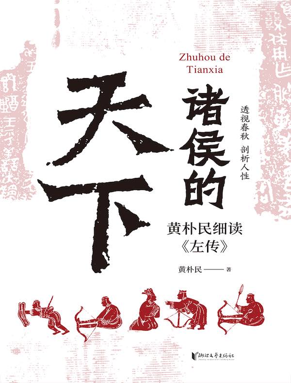 诸侯的天下:黄朴民细读《左传》