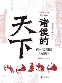 诸侯的天下：黄朴民细读左传