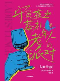守灵夜和葬礼是老年人的派对