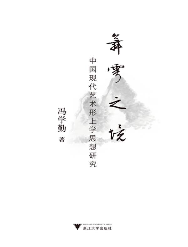 舞雩之境：中国现代艺术形上学思想研究