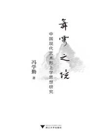 舞雩之境：中国现代艺术形上学思想研究