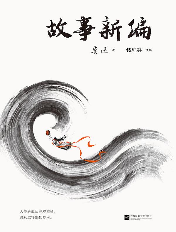 故事新编