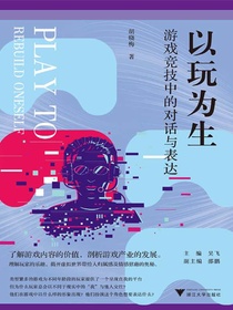 以玩为生：游戏竞技中的对话与表达