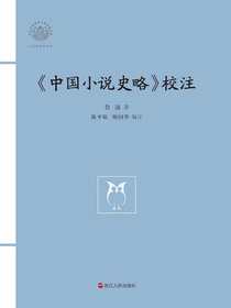 中国小说史略校注