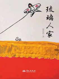 琉璃人家