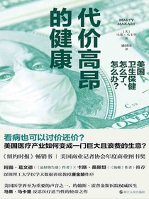 代价高昂的健康：美国卫生保健怎么了、怎么办？