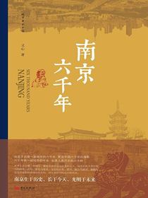 南京六千年