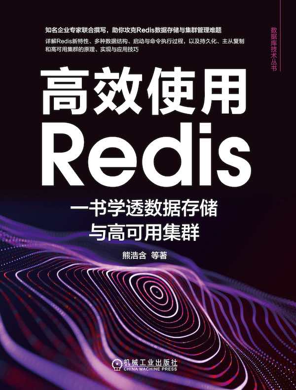 高效使用Redis：一书学透数据存储与高可用集群