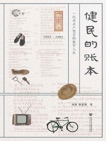 健民的账本：一位老共产党员的数字人生（1952～1993）（年轮系列）
