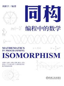 同构：编程中的数学