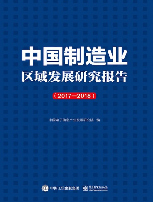 中国制造业区域发展研究报告（2017—2018）