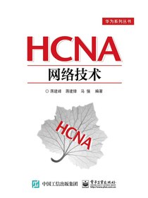 HCNA网络技术