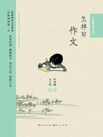 怎样写作文