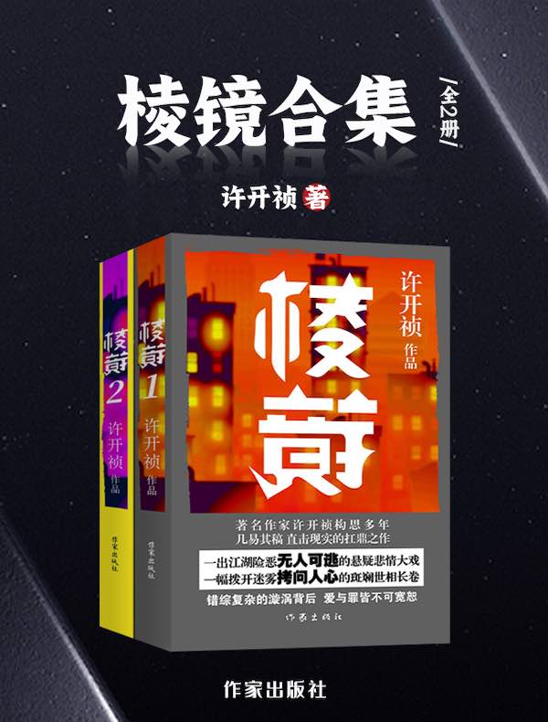 棱镜合集（全二册）