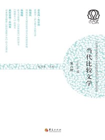 当代比较文学（第八辑）