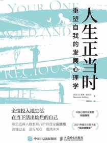 人生正当时：重塑自我的发展心理学