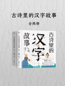 古诗里的汉字故事（全二册）