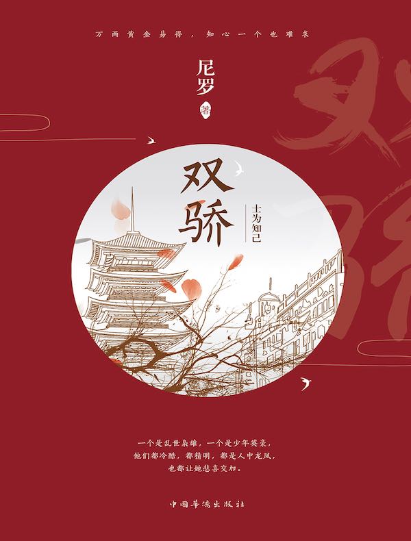 双骄
