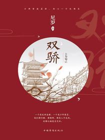 双骄