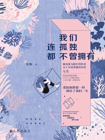 我们连孤独都不曾拥有