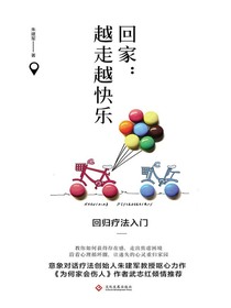 回家：越走越快乐回归疗法入门