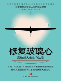 修复玻璃心:高敏感人士生存法则