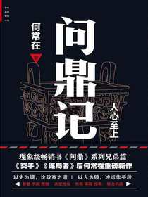 问鼎记：人心至上