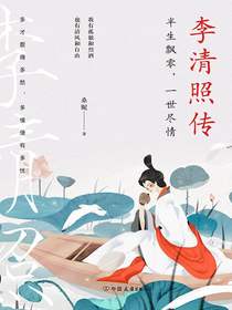 李清照传：半生飘零，一世尽情