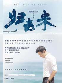 归去来2
