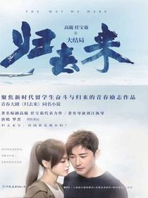 归去来：大结局
