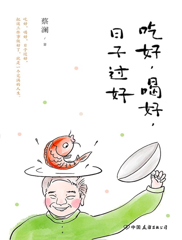 吃好，喝好，日子过好