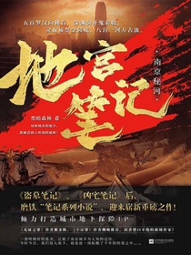 地宫笔记：南京秘河