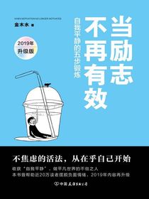 当励志不再有效：自我平静的五步锻炼