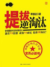 提拔：逆淘汰