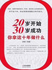 20岁开始，30岁成功，你拿这十年做什么