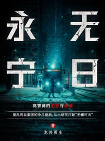 永无宁日