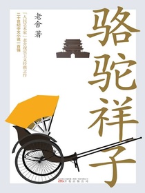骆驼祥子