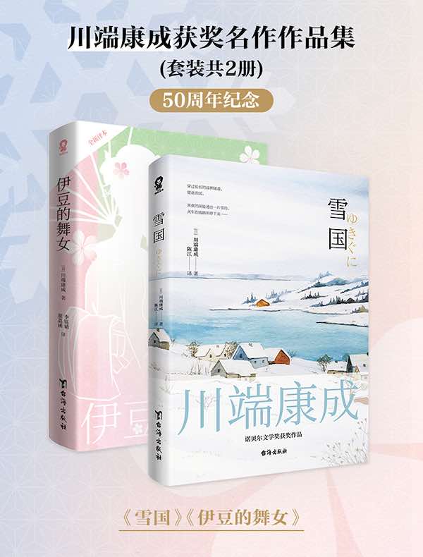 川端康成获奖名作作品集（共二册）