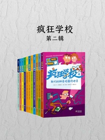 疯狂学校（第二辑）